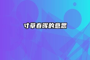 寸草春晖的意思
