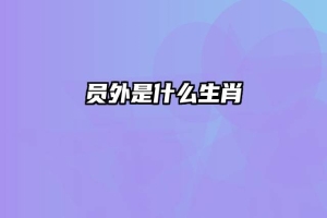 员外是什么生肖