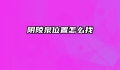 阴陵泉位置怎么找