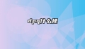 dpq什么梗