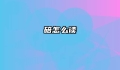 碚怎么读
