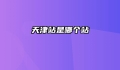 天津站是哪个站