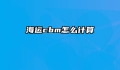 海运cbm怎么计算