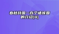 春秋战国一百个诸侯国的介绍(4)