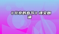 《北京的春节》课文朗诵