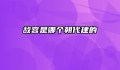 故宫是哪个朝代建的