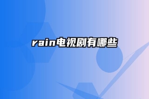 rain电视剧有哪些
