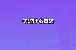 干涩什么意思
