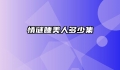 情谜睡美人多少集