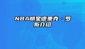 NBA明星德里克·罗斯介绍
