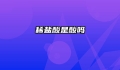 稀盐酸是酸吗