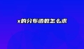 x的分布函数怎么求