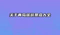 关于青岛旅游景点大全