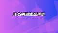 什么叫做生态平衡