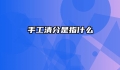 手工清分是指什么