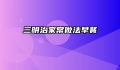 三明治家常做法早餐