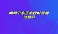 明朝宁亲王造反时是哪位皇帝