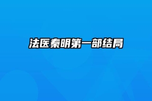 法医秦明第一部结局