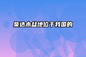 柴达木盆地位于我国的
