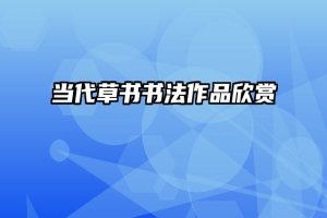 当代草书书法作品欣赏