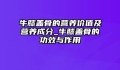 牛膝盖骨的营养价值及营养成分_牛膝盖骨的功效与作用