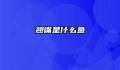翘嘴是什么鱼