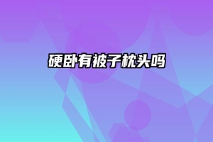 硬卧有被子枕头吗