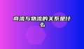 商流与物流的关系是什么