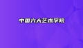中国六大艺术学院