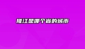 隆江是哪个省的城市