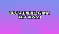 国庆节主题活动方案策划(十篇大全)
