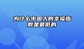 为什么中国人的幸福指数是最低的