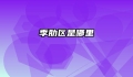 季肋区是哪里