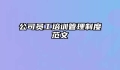 公司员工培训管理制度范文