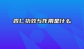 杏仁功效与作用是什么