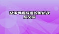 怒不可遏成语的解析及反义词