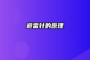 避雷针的原理