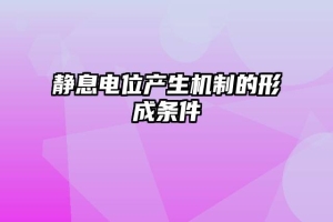 静息电位产生机制的形成条件
