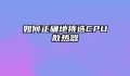 如何正确地挑选CPU散热器