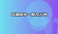 豆角焯水一般几分钟