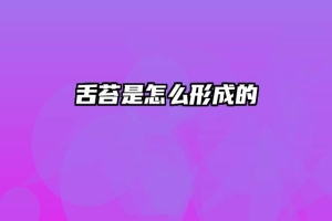 舌苔是怎么形成的