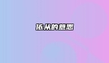 依从的意思