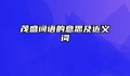 茂盛词语的意思及近义词