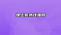 晚上紫外线强吗