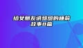 给女朋友讲甜甜的睡前故事8篇