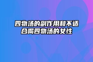 四物汤的副作用和不适合喝四物汤的女性