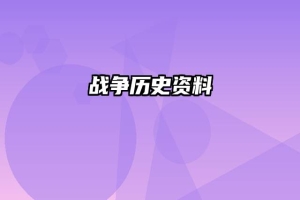 战争历史资料