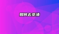 如何去茶渍