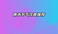 雨水节气饮食推荐