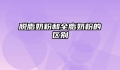 脱脂奶粉和全脂奶粉的区别